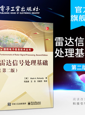 雷达信号处理基础 第二版 雷达系统与信号处理理论方法书 国防电子信息技术书 孔径雷达成像技术书 雷达信号处理技术参考图书籍