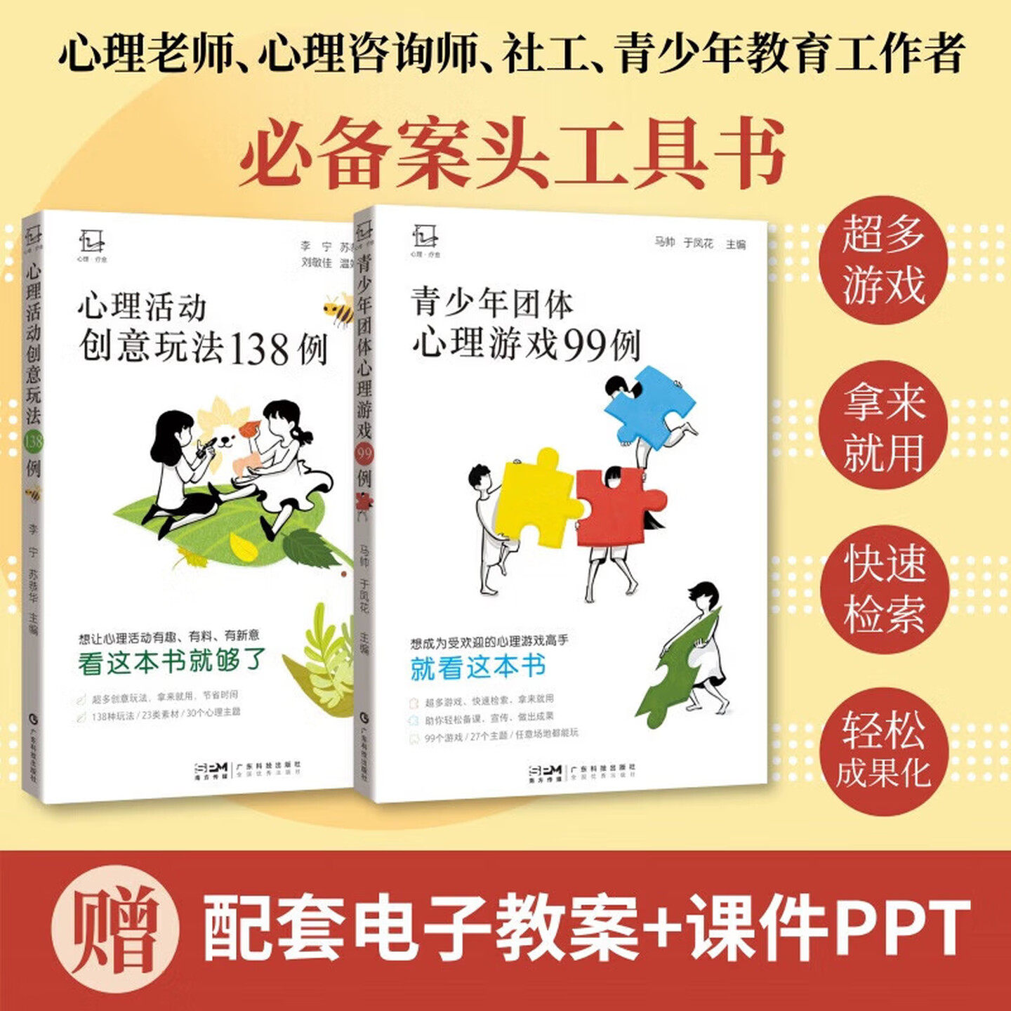 正版 青少年团体心理游戏99例+心理活动创意玩法138例 让心理活动有趣有料有新意 心理老师心理咨询师社工参考书籍