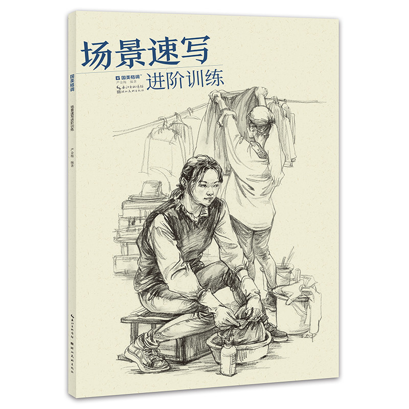 场景速写进阶训练 素描人物速写 初学入门绘画技法临摹范本教学教程教材 高艺联考校考美术书 湖北美术出版社cm
