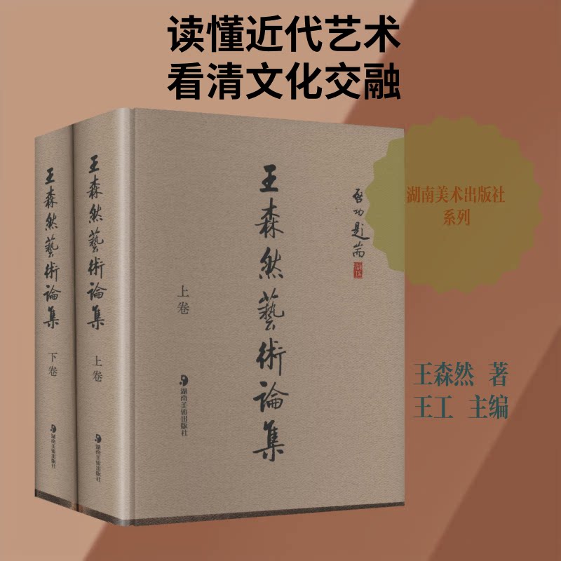 王森然艺术论集共上下两卷 王森然 著 湖南美术出版社 对研究我国20世纪前期文学革命的形成和中西文化交融史具有重要价值