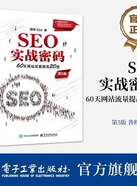 【官方正版】SEO实战密码 60天网站流量提高20倍 第5版 第五版 昝辉 Zac 搜索引擎网络营销教程书籍 人工智能与SEO 电子工业出版社