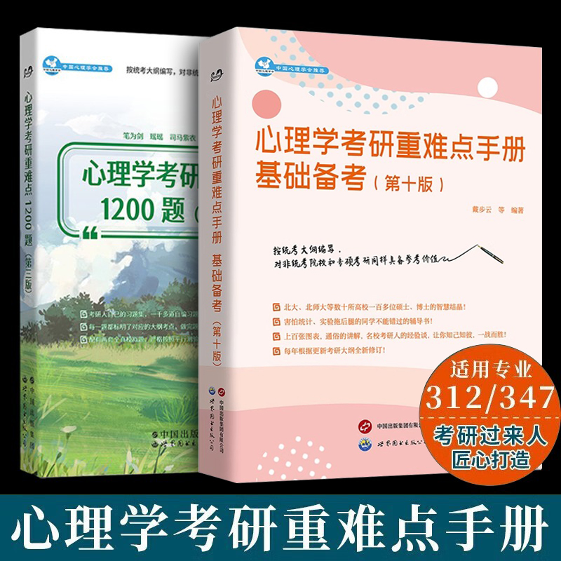 心理学考研重难点1200