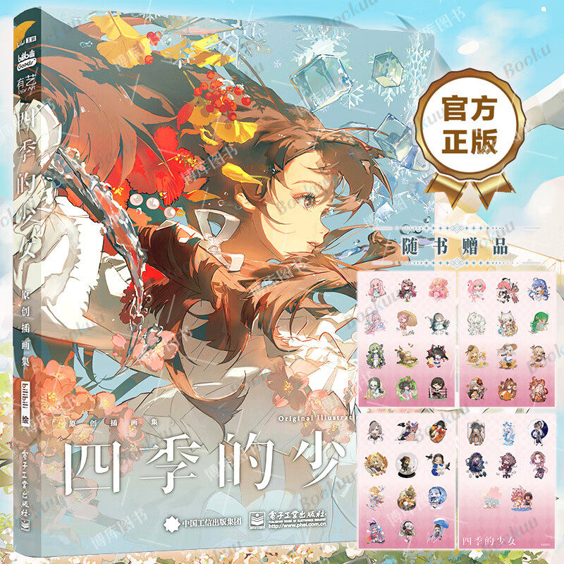 【正版包邮】四季的少女 精装版 bilibili官方首部原创插画集 附赠4张Q版贴纸 全新四季少女插图和Q版立绘 118cm超长彩插hmcy