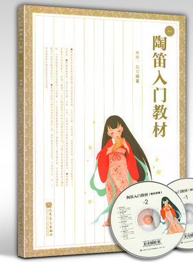 陶笛入门教材 林烨 陶笛入门教材 6孔12孔陶笛曲谱音乐 新手陶笛初学入门教程 陶笛指法技巧教材 陶笛自学零基础教程 陶笛书cm