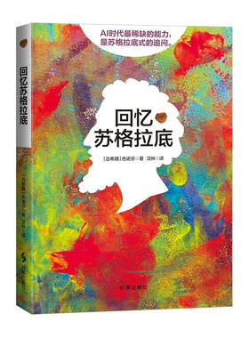 回忆苏格拉底 色诺芬 汉林 时事出版社 色诺芬对苏格拉底生平与哲学的回忆录 通过对话形式展现其思想精髓 美德即知识 古希腊哲学