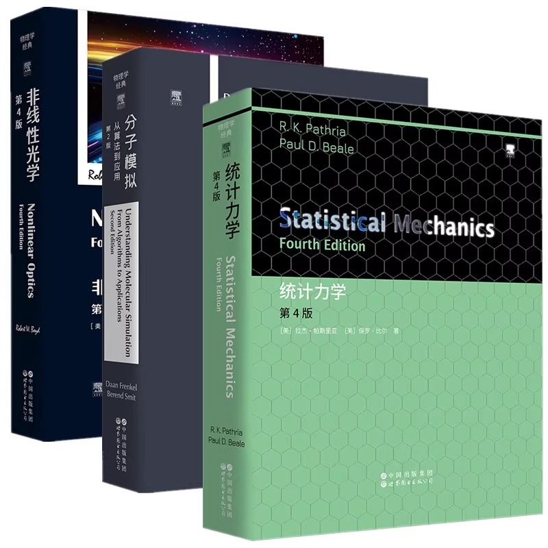【单套自选】分子模拟：从算法到应用第2版+非线性光学第4版+统计力学第4版（英文版）物理学经典 ELSEVIER 爱思唯尔 北京世图
