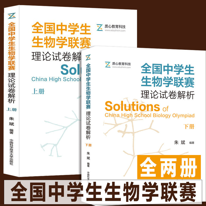 正版全2册 全国中学生生物学联赛理论试卷解析 上册+下册 朱斌 2001-2018年生物学联赛历年真题解析 竞赛集训教材高考资料书中科大