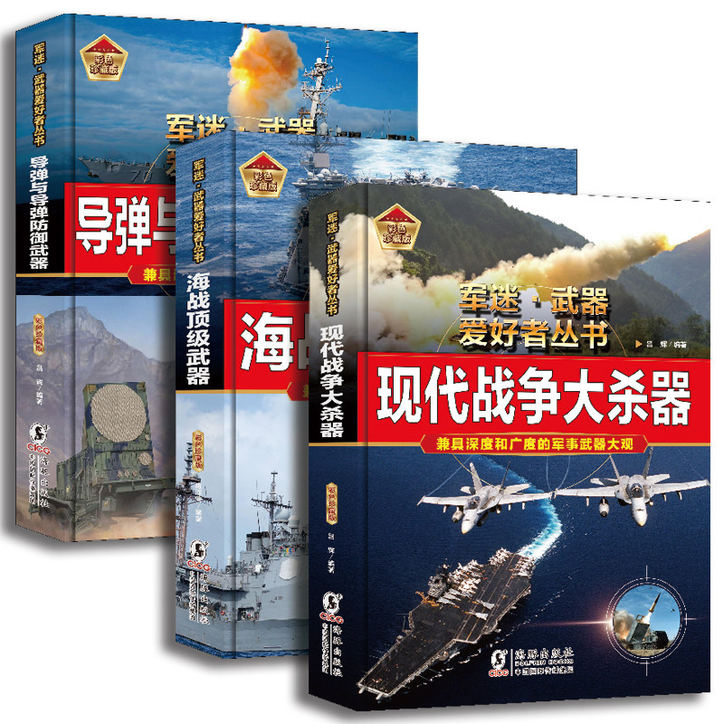 【3册可选】现代战争大杀器海战顶级武器导弹与导弹防御武器 吕辉 陈泽安 正版 海豚出版社 军迷·武器爱好者丛书中小学生兵器百科