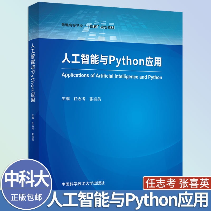 中科大 人工智能与Python应用 任志考 张喜英 中国科学技术大学出版社 Python编程基础、人工智能核心算法与应用