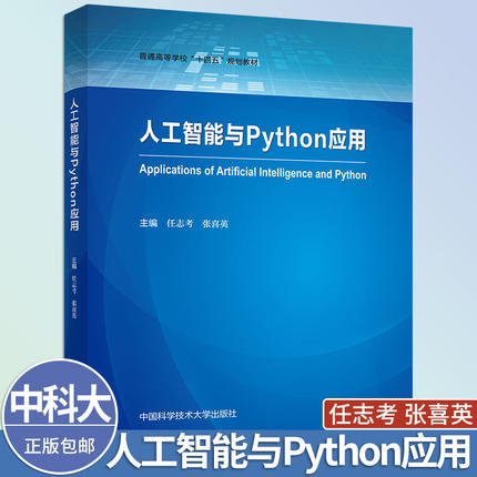 中科大 人工智能与Python应用 任志考 张喜英 中国科学技术大学出版社 Python编程基础、人工智能核心算法与应用
