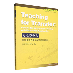为迁移而教:现实生活应用型学习设计指南 迈克尔·麦克道尔 盛群力 正版包邮 教育/教育普及 浙江科学技术出版社 迁移教/学译丛