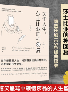 【抖音同款】正版 关于人生 莎士比亚的神回复 林楸燕倪志昇著戏剧105条经典语录 金句中英对照人生的智慧与哲学心理学入门书籍