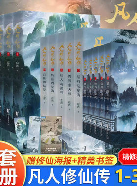 凡人修仙传1-15全套15册 第123辑 精修典藏版共15册 忘语 著 电视剧凡人修仙传原著 凡人流开山鼻祖 网络文学经典作品 仙侠韩立