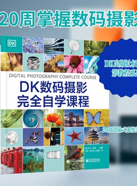 【正版现货】DK数码摄影完全自学课程 摄影术语光圈曝光快门速度景深 桥式相机系统相机技巧书 数字摄影图像处理 数字摄影技巧书籍