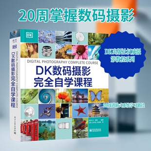 【正版现货】DK数码摄影完全自学课程 摄影术语光圈曝光快门速度景深 桥式相机系统相机技巧书 数字摄影图像处理 数字摄影技巧书籍