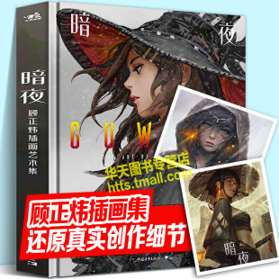 暗夜顾正炜插画艺术集百万级CG概念设计师零基础自学到大师游戏动漫主题场景幻想人物角色造型构图光影手绘插画创作思路教程中青