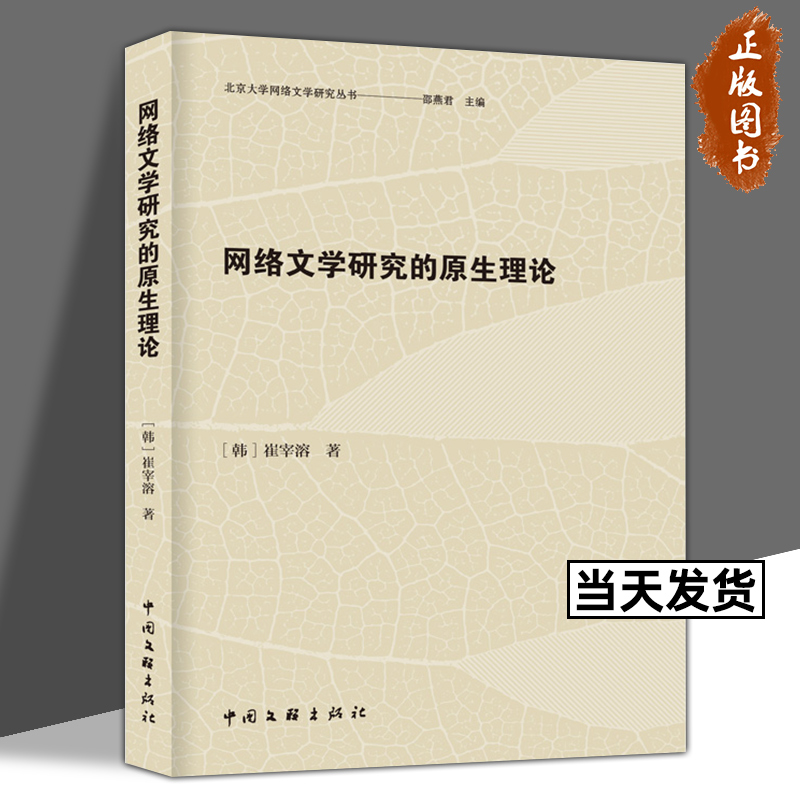 【正版包邮】网络文学研究的原生理论/北京大学网络文学研究丛书网络文学——“事件”的存在论(韩)崔宰溶中国文联出版社-封面