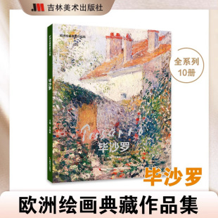 欧洲绘画典藏作品集.毕沙罗画册梵高画集莫奈梵高画册艺术画集美术争霸联考7像艺术家一样思考艺术博物馆绘画书籍画册作品集