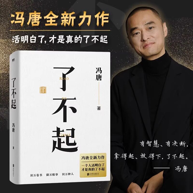 【正版包邮】了不起 冯唐成事学全新力作，一个人活明白了才是真的了不起 磨铁