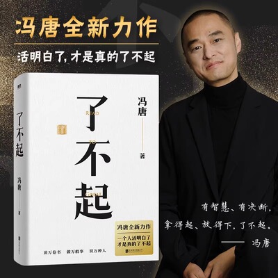 【正版包邮】了不起 冯唐成事学全新力作，一个人活明白了才是真的了不起 磨铁