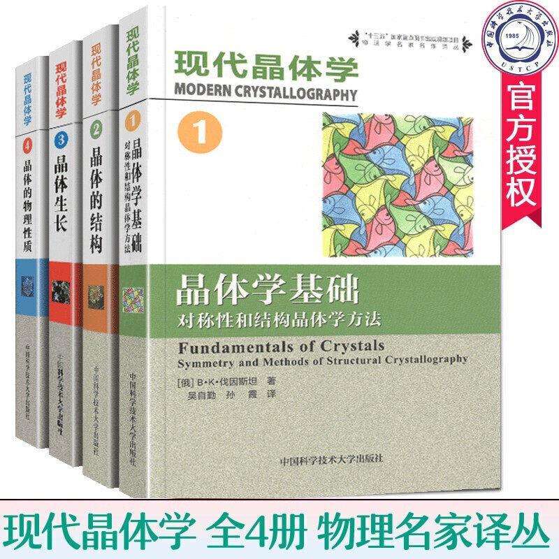 中科大现代晶体学【全4册】