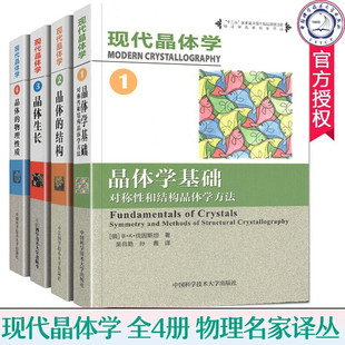 4晶体 社 现代晶体学1晶体学基础对称性和结构晶体学方法 中科大出版 B·K伐因斯坦 物理性质 3晶体生长 结构 2晶体 全4册