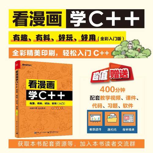 【正版包邮】看漫画学C++ 有趣 有料 好玩 好用 全彩入门版C++语法基础讲解书籍 引导读者探索C++中的运算符 关东升 著 电子工业
