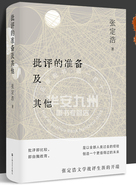 批评的准备及其他 2022新修订版 张定浩文学批评生涯的开端之书 精装正版 当代文学批评 爱欲与哀矜 上海文艺出版社