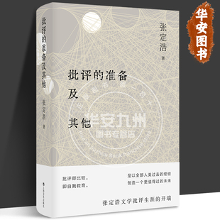 批评的准备及其他 2022新修订版 张定浩文学批评生涯的开端之书 精装正版 当代文学批评 爱欲与哀矜 上海文艺出版社