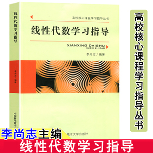 中科大 线性代数学习指导 李尚志 正版 中国科学技术大学出版社 高校核心课程学习指导线性代数教程配套线性代数习题集 考研参考书