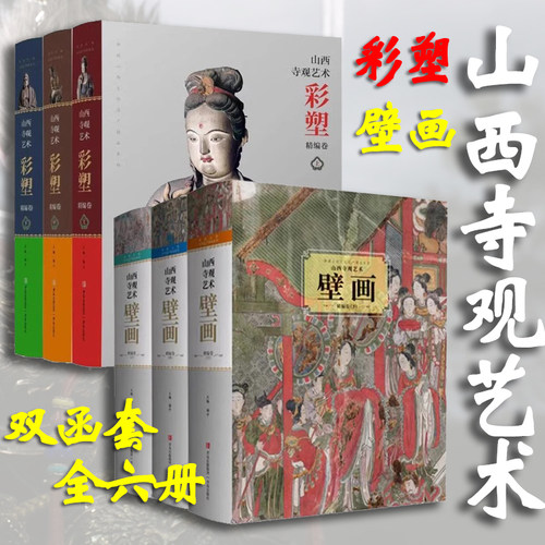 【函套】山西寺观艺术彩塑精编卷三册+山西寺观艺术壁画精编卷三册 杨平 山西寺观彩塑壁画 黑神话悟空 三晋社会文化风俗小西天