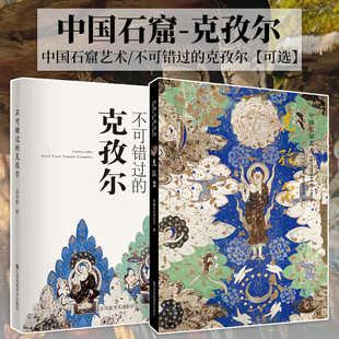 【2册可选】中国石窟艺术克孜尔+不可错过的克孜尔正版包邮收藏鉴赏江苏凤凰美术出版社克孜尔石窟开凿历史精美壁画中国佛教石窟