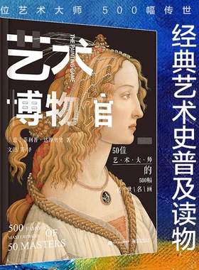 正版 艺术博物馆全彩精装典藏版50位艺术大师500幅传世名画艺术家作品欣赏鉴赏艺术的故事DK三部曲书籍 菲利普达维里奥 电子工业