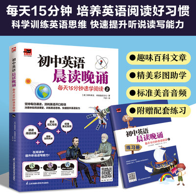 初中英语晨读晚诵 每天15分钟速学阅读2 附赠配套练习册 外教朗读音频 普特莱克 韩国逸创文化 初中常备综合 江苏科学技术出版社cm