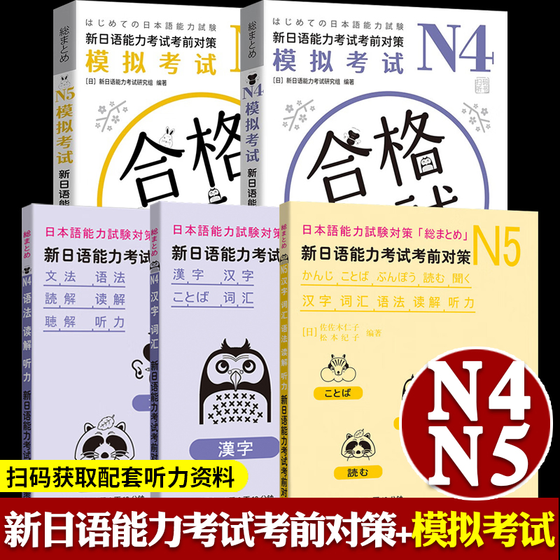 新日语能力考试考前对策 N4 N5全套5册含模拟考试汉字词汇语法读解听力教材 JLPT日本语能力测试日语考试书 try日语考试书