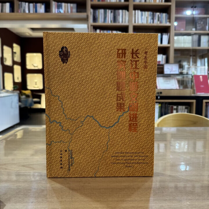 【正版包邮】考古中国：长江中游文明进程研究课题成果 （精装）文物出版社 正版书籍  9787501082780