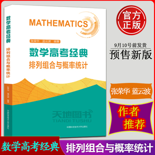 中科大数学高考经典排列组合与概率统计 张荣华蓝云波主编 高考数学题型与技巧总复习专题历年真题 高一高二高三高中数学专项训练