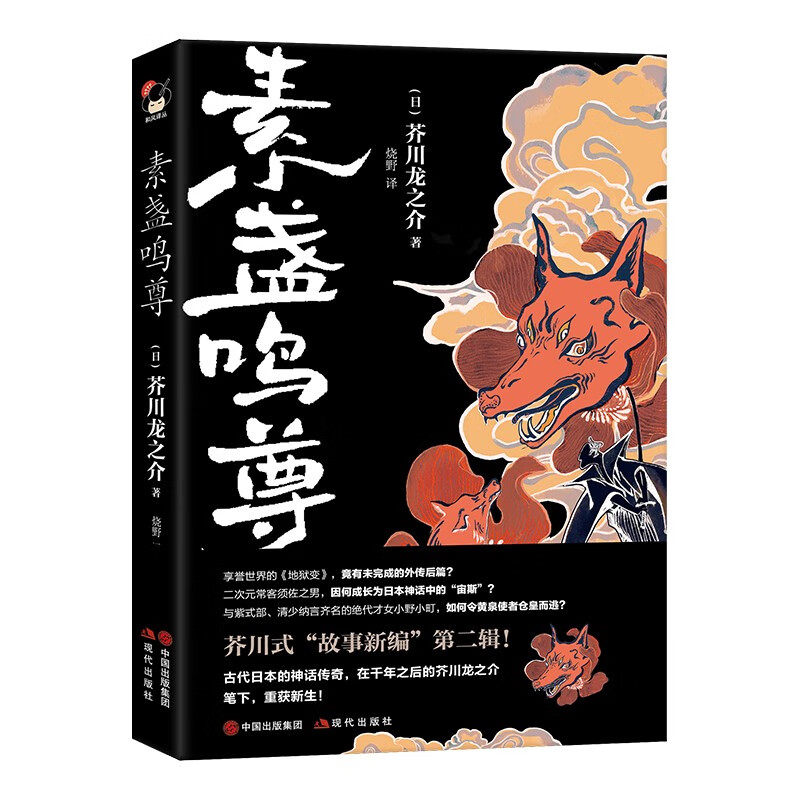 素盏鸣尊 和风译丛 芥川龙之介 烧野 正版包邮 外国小说 现代出版社 6篇以古代日本故事为背景创作的故事 芥川龙之介笔下的古日本