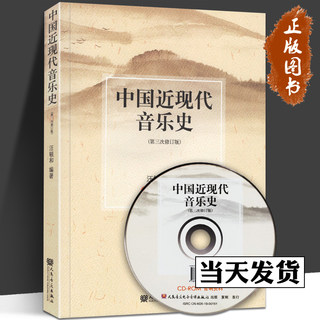 正版 中国近现代音乐史 附CD 第3次修订版 汪毓和编著 音乐院校教材参考书  近现代音乐史介绍畅销书籍 人民音乐出版社