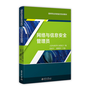 网络与信息安全管理员 张亚平 庞晓彤 天津大学出版社 国家职业技能鉴定培训教材 关于网络与信息安全管理员职业技能鉴定培训用书