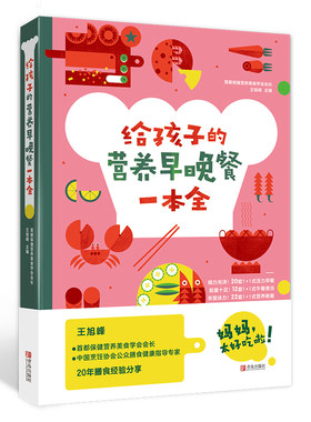 给孩子的营养早晚餐一本全 王旭峰 儿童营养食谱书籍制作大全小学生健康食谱儿童早餐菜谱美食烹饪技巧搭配方案图书籍