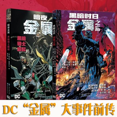 DC大事件金属前传 全2册 暗夜金属黑暗骑士崛起+黑暗时日 金属之路 DC金属大事件前传展现噩梦前奏 黑暗骑士蝙蝠侠金属DC 世图美漫