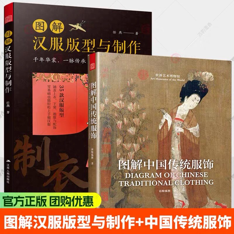全2册 图解汉服版型与制作+图解中国传统服饰 任燕 春梅狐狸 著 中国古代服饰图鉴研究汉服入门基础书籍影视服装设计师参考