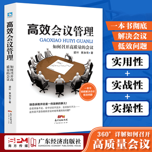 两册 组织人力资源书 高效会议管理 如何召开高质量 学会开会 包邮 会议解决会议低效问题准备与执行经营 会议质量管理书籍