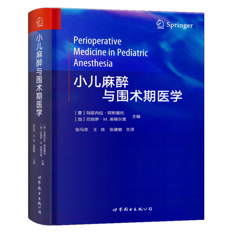正版现货 小儿麻醉与围术期医学 中文翻译版 张马忠 王炫 张建敏主译 儿科麻醉学医学书籍 世界图书出版公司 实用临床医学书籍
