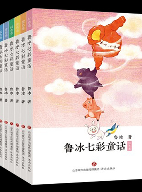鲁冰七彩童话 套装7册 橙色卷红色卷黄色卷蓝色卷绿色卷青色卷紫色卷 暑假推荐书目 课外读物同步阅读与写作儿童文学儿童课外读物