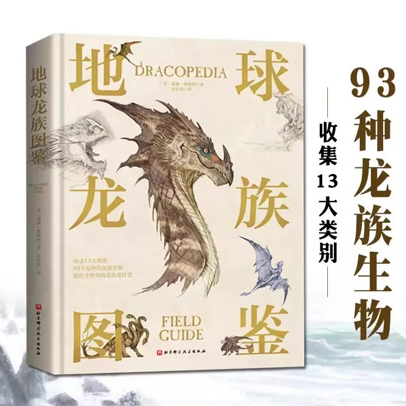 地球龙族图鉴大开本典藏精装东西方龙族生物图鉴青少年儿童科普百科全书 13大类93个品种的龙族收藏册书籍 献给全世界的龙族爱好者,书籍/杂志/报纸,艺术其它,淘宝优惠券,粉丝福利购,淘宝优惠卷