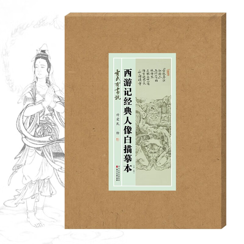 爱民有画说西游记经典人像白描摹本 付爱民国画描摹活页8开白描人物画稿河北美术出版 西游记经典人像白描摹本（第一辑）