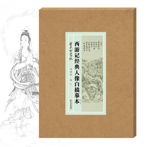 爱民有画说西游记经典人像白描摹本 付爱民国画描摹活页8开白描人物画稿河北美术出版 西游记经典人像白描摹本（第一辑）