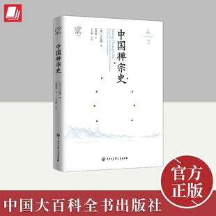 纵横百家--中国禅宗史 本书尝试批判性和创造性地再现中国中古时期禅宗的整体面貌 正版书籍 中国大百科全书出版社